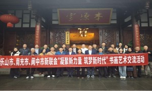 乐山、南充、阆中三地新联会开展书画艺术交流活动